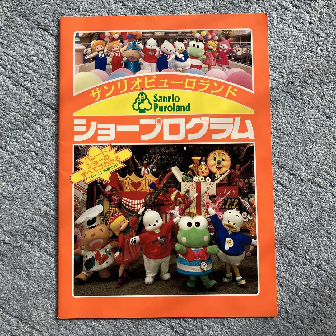 30年前レトロ◾️ピューロランド プログラム 売買されたオークション情報 落札价格 【au payマーケット】の商品情報をアーカイブ公開