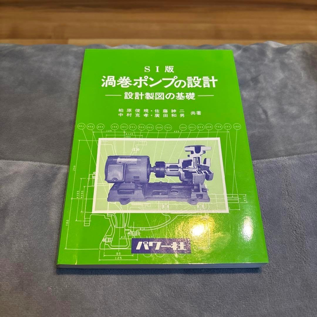 渦巻ポンプの設計 設計製図の基礎 目まぐるしい SI版