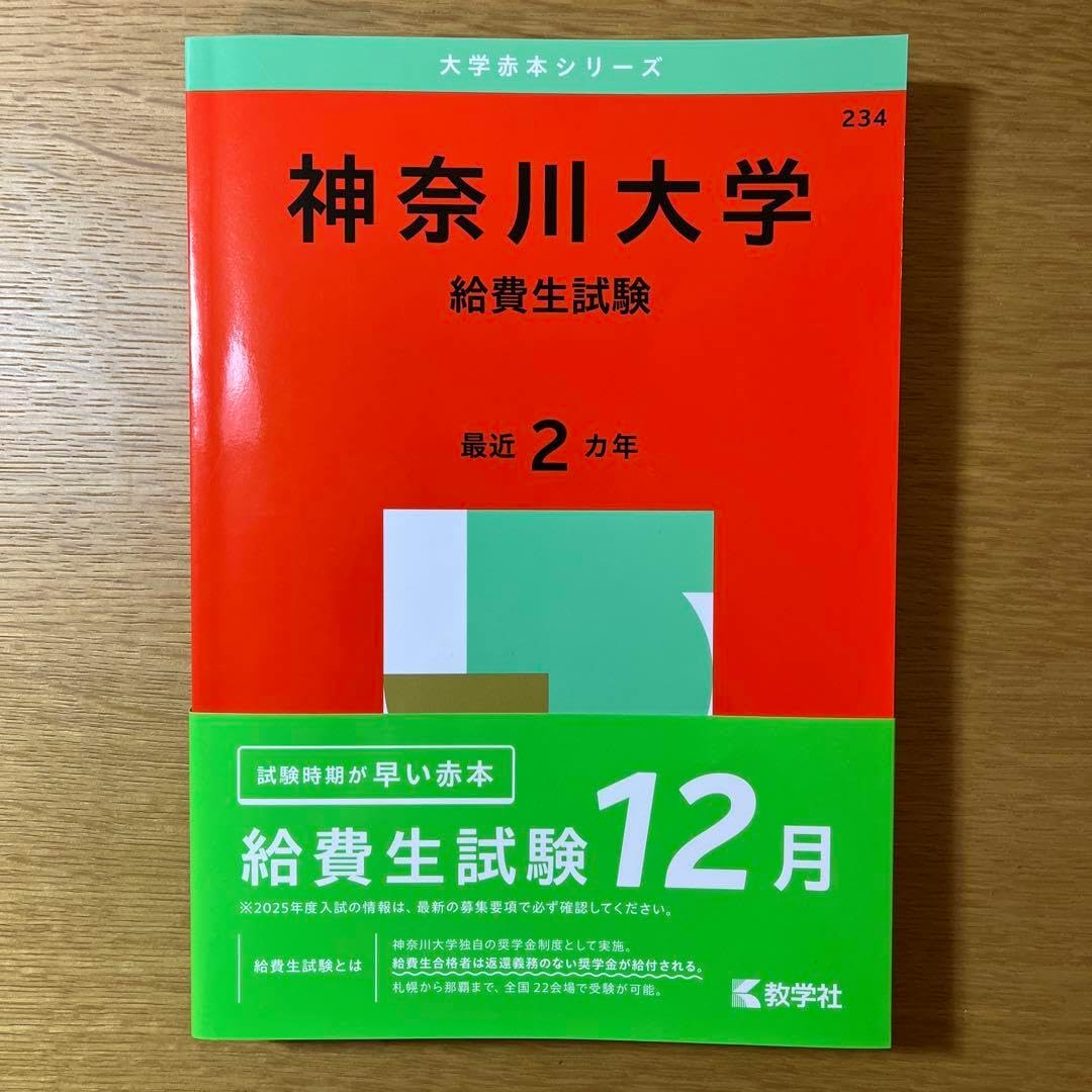 神奈川大学(給費生試験) 太く