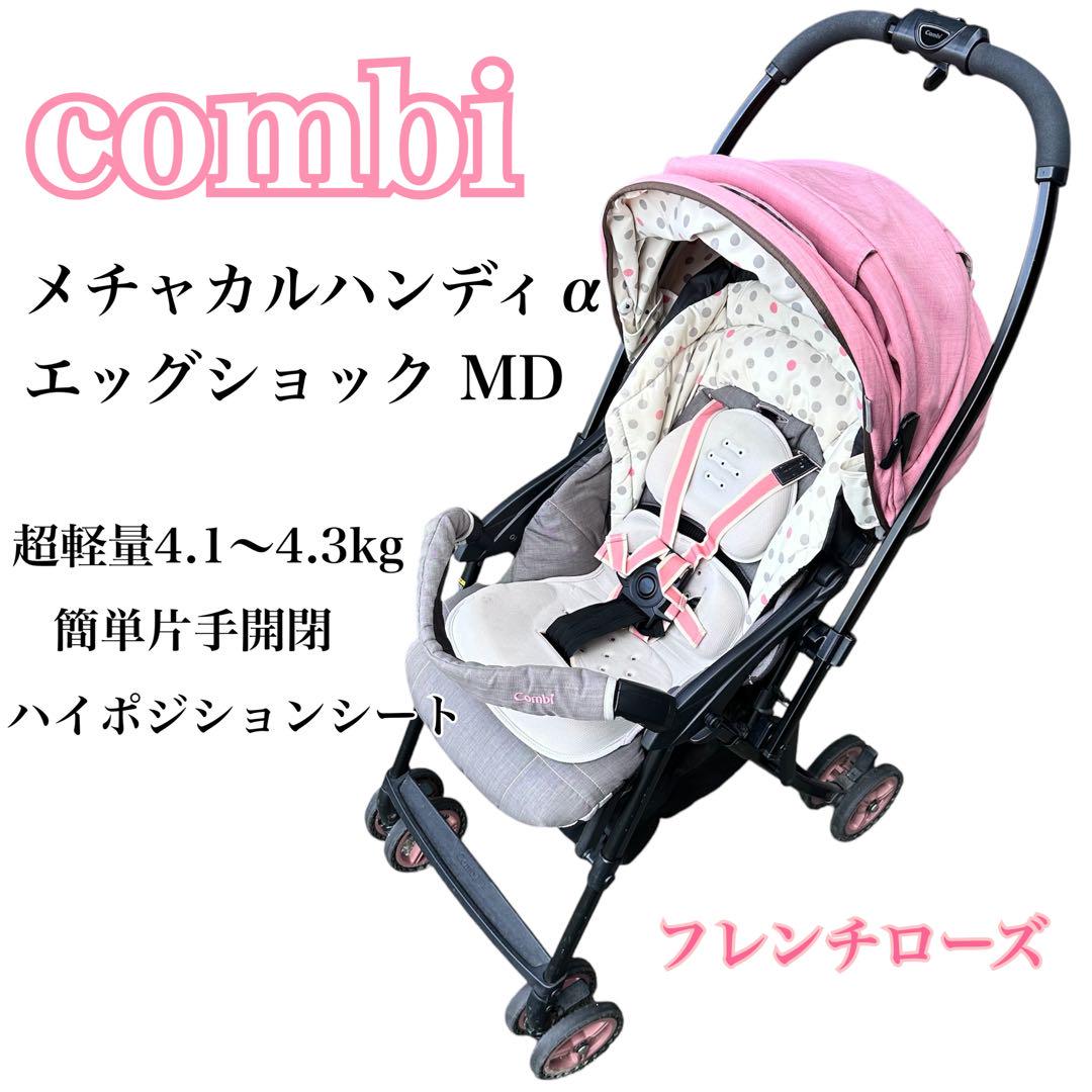 combi コンビ ベビーカー メチャカルハンディα エッグショック MD 売買されたオークション情報 落札价格 【au  payマーケット】の商品情報をアーカイブ公開