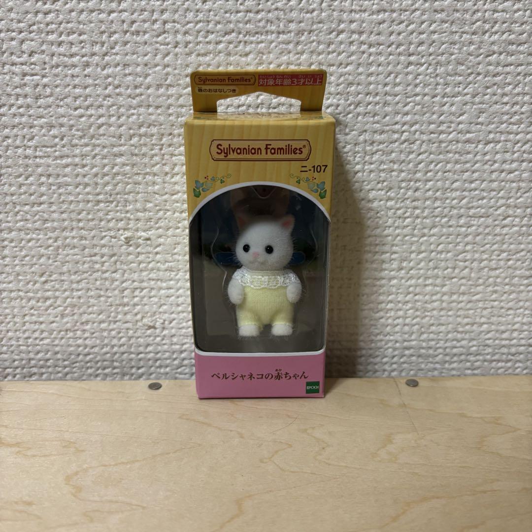 シルバニアファミリー ペルシャネコの赤ちゃん あたたかかっ 中国産