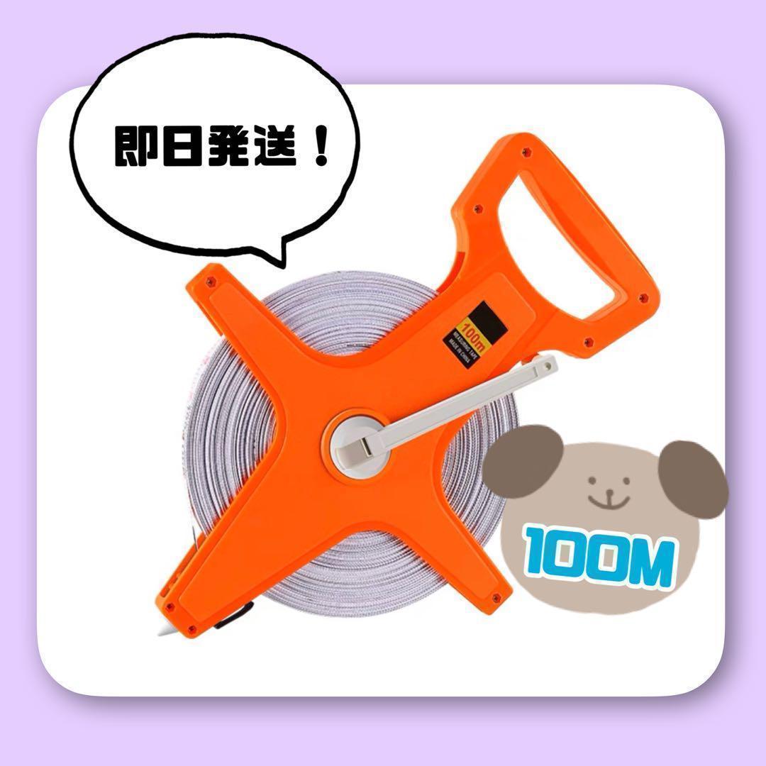 ☆テープメジャー☆100M☆距離測定☆スケール☆巻き尺☆ライン引き☆