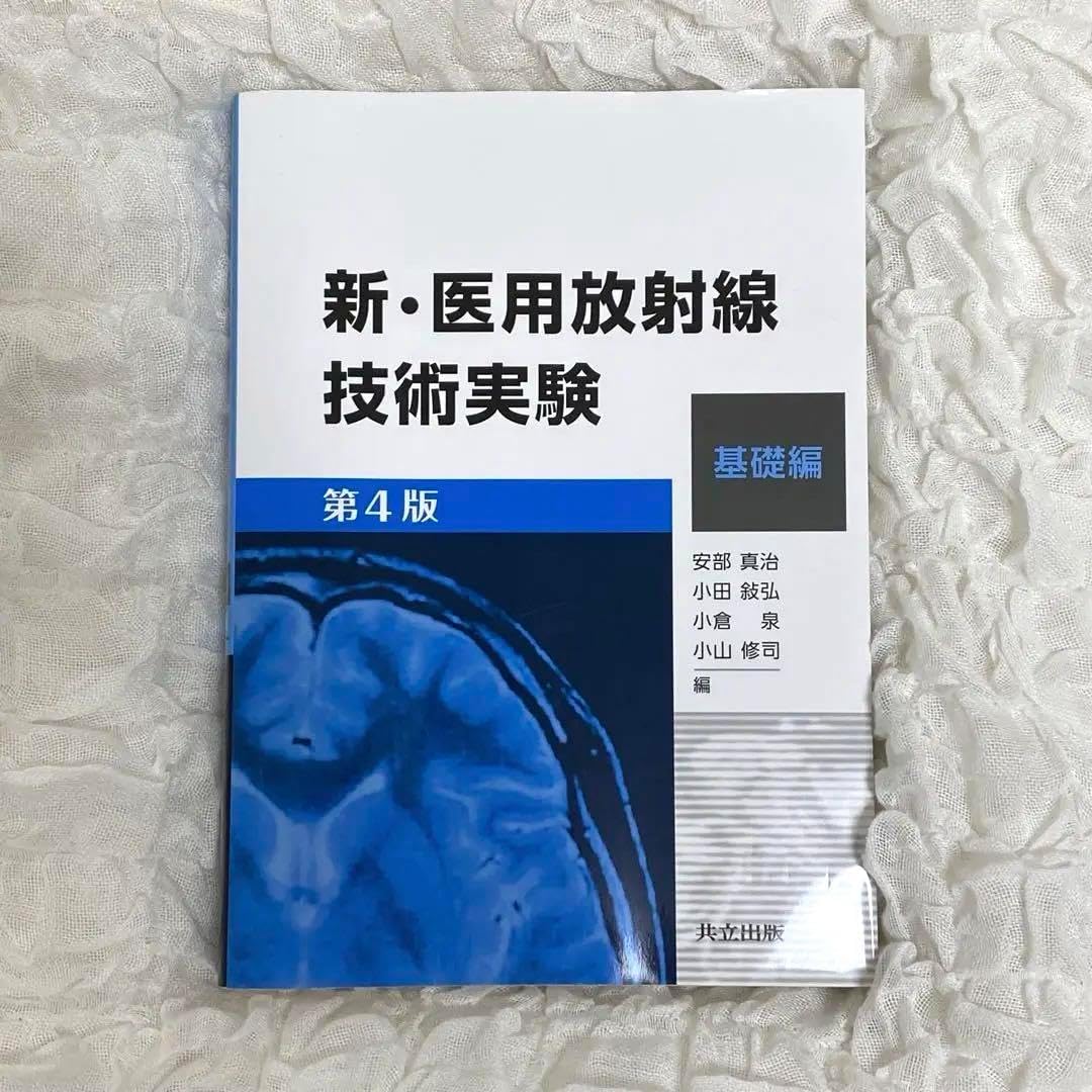 新・医用放射線技術実験―基礎編― 第3版 | 田中 仁, 山田 勝彦