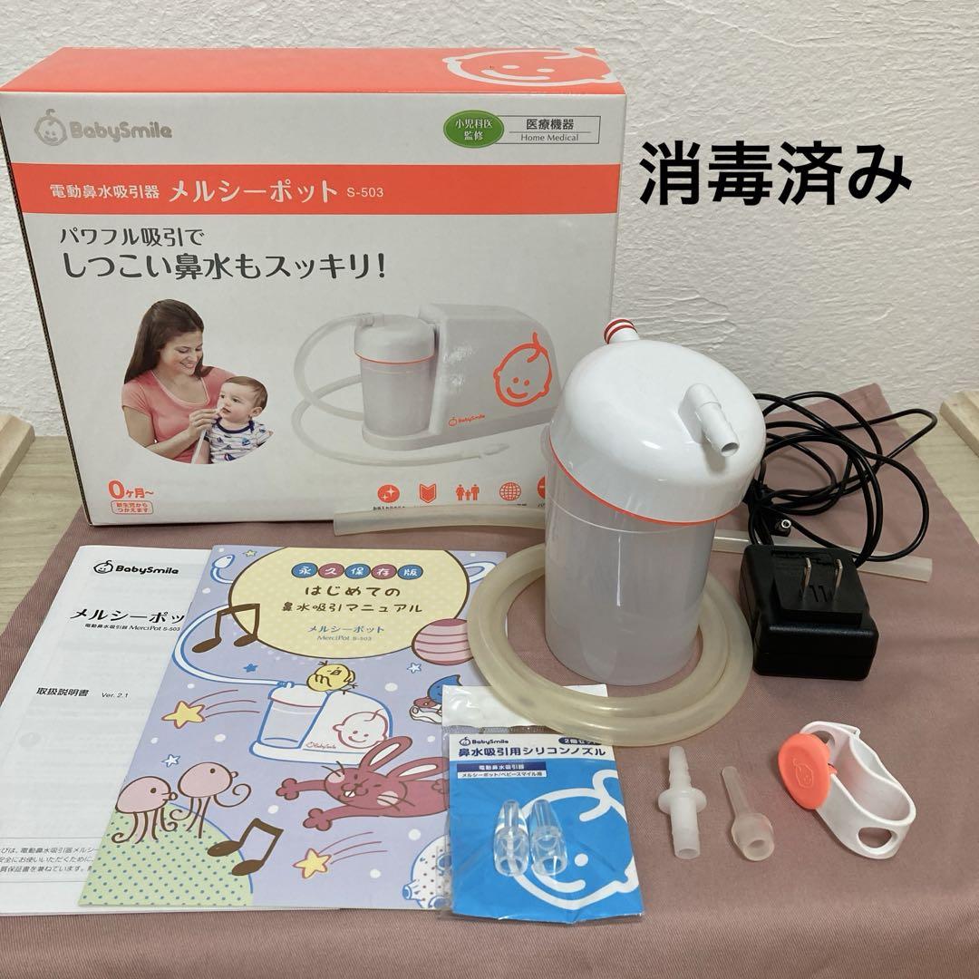 メルシーポット 電動鼻水吸引器