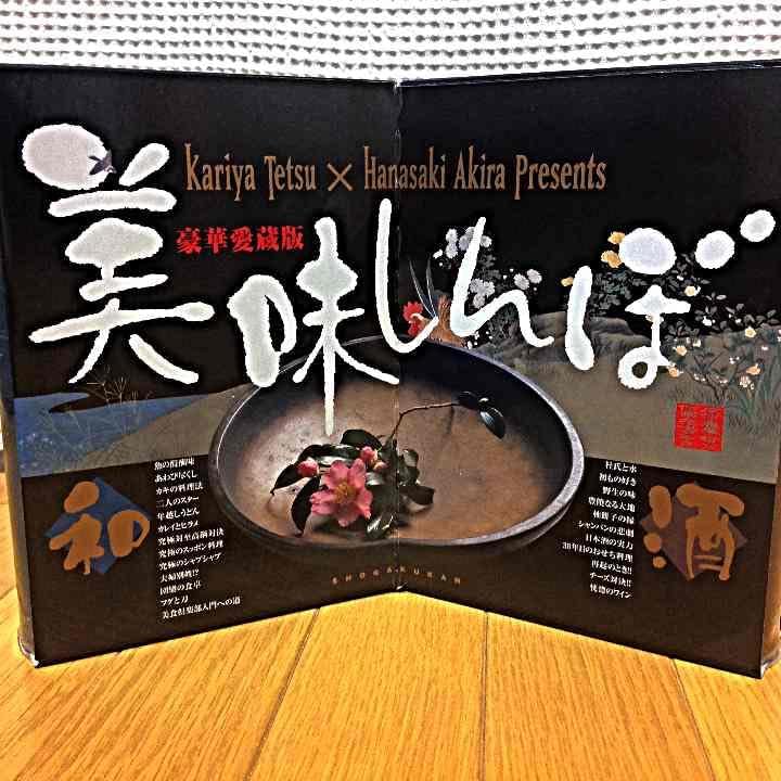 豪華愛蔵版 美味しんぼ「和」「酒」 | 雁屋 哲, 花咲 アキラ |本