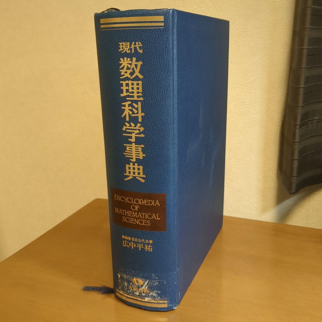 Amazon.co.jp: 現代数理科学事典 第2版 : 現代数理科学事典編集