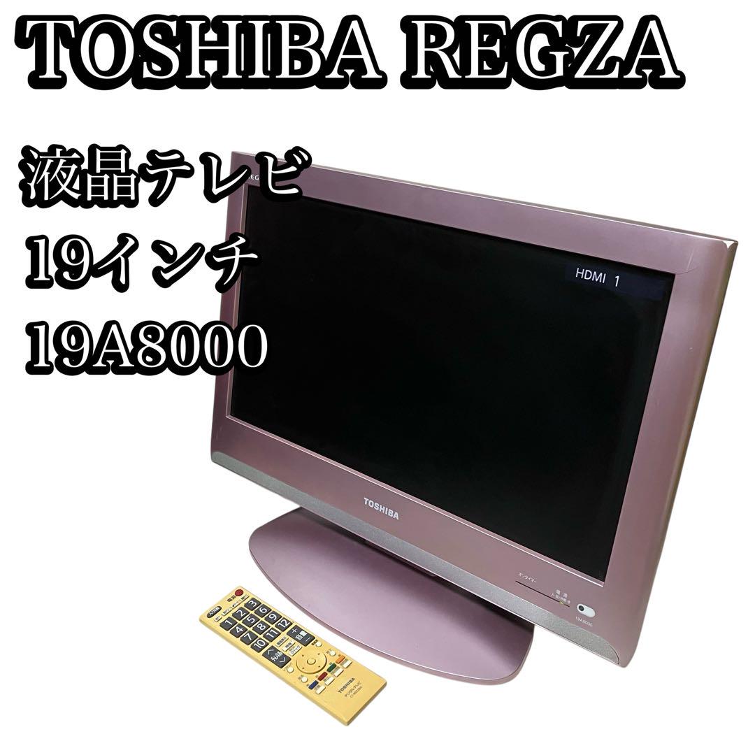 液晶テレビ 19インチ 東芝 TOSHIBA REGZA 19A8000