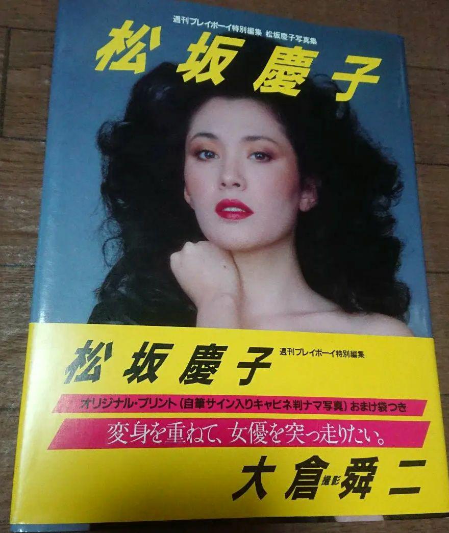 松坂慶子 写真集 初版 プロマイド生写真付き