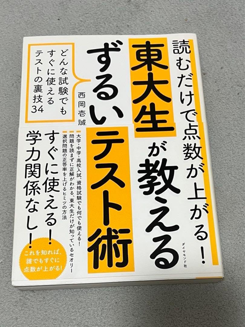 読むだけで点数が上がる! 東大生が教えるずるいテスト術 どんな