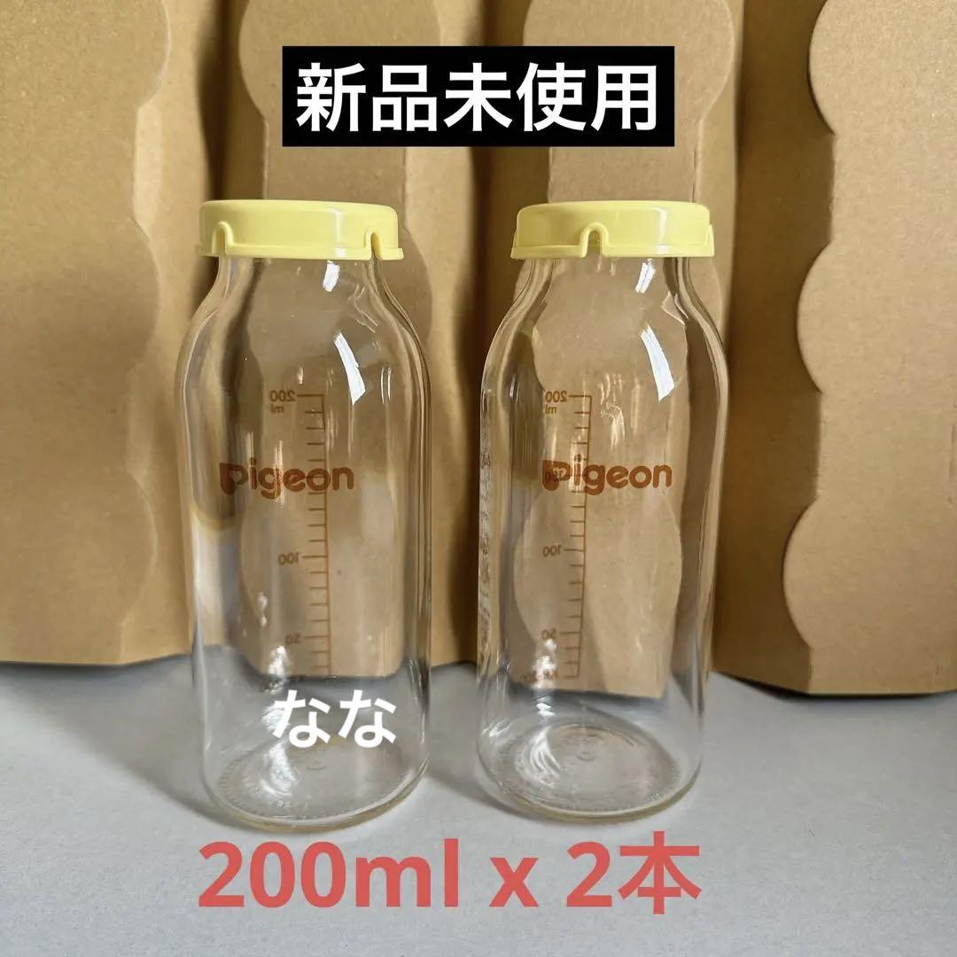 ピジョン産院専用哺乳瓶200ml 2本セット