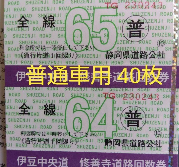 伊豆中央道＆修善寺道路 共通回数券40枚 普通車用 送料無料