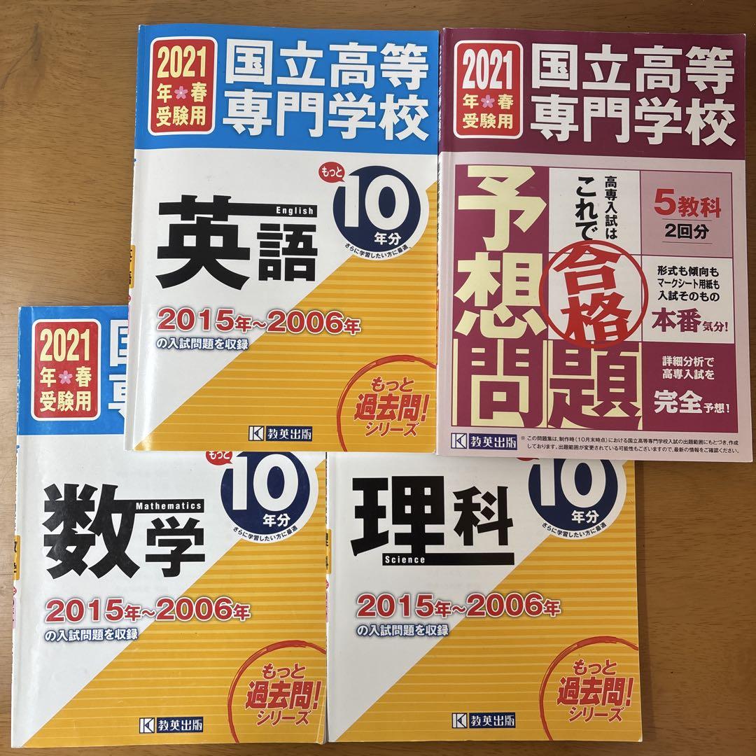 2021年国立高校専門学校 予想問題集 2021年国立高等専門学校入試