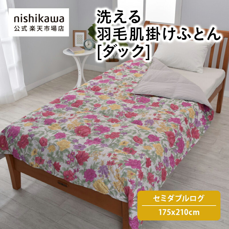 nishikawa(西川)公式 【アウトレット】 洗える羽毛肌掛けふとん