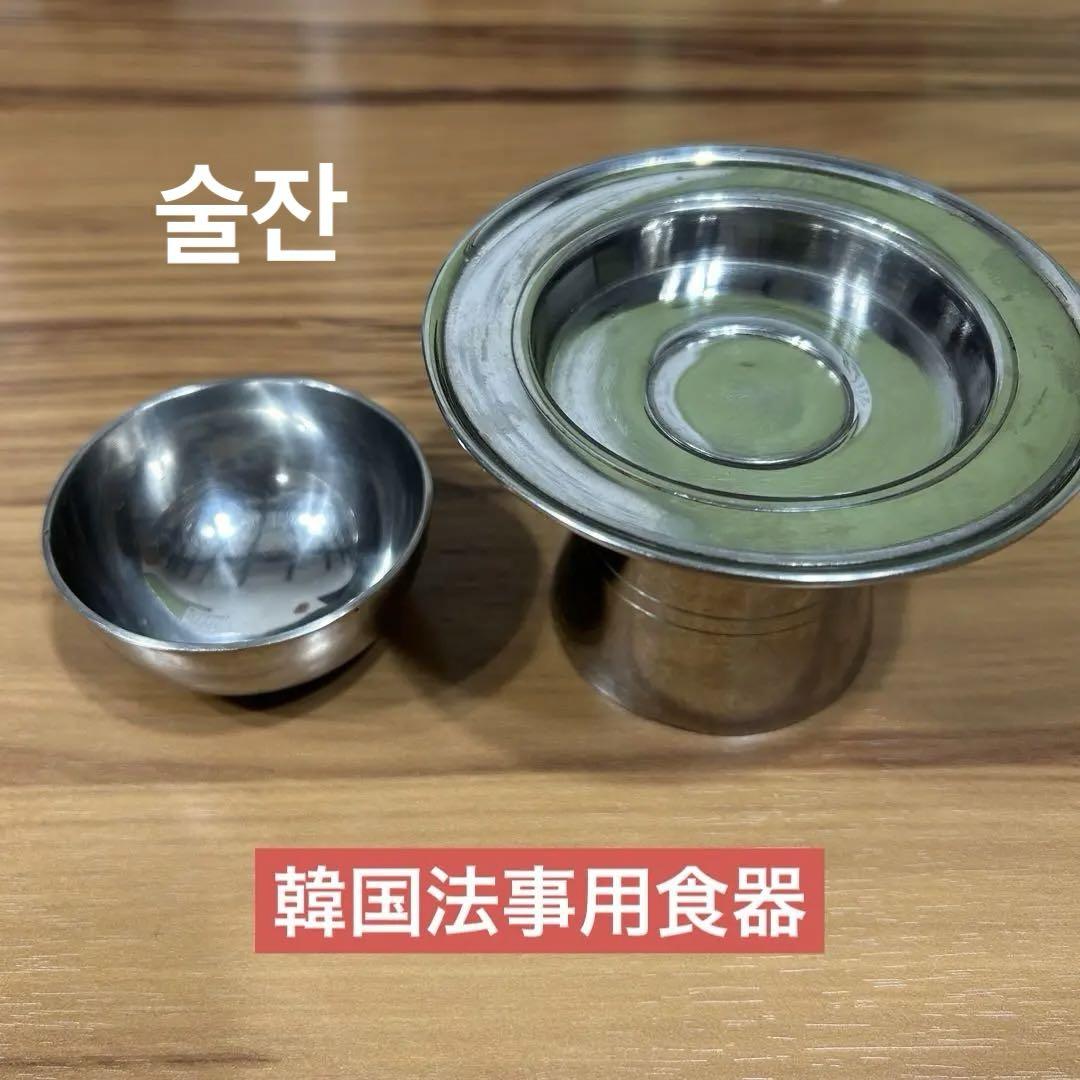 韓国食器 チェサ 法事用 お猪口 皿付き 売買されたオークション情報 落札价格 【au payマーケット】の商品情報をアーカイブ公開