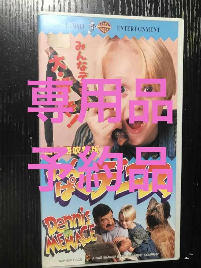 わんぱくデニス vhs