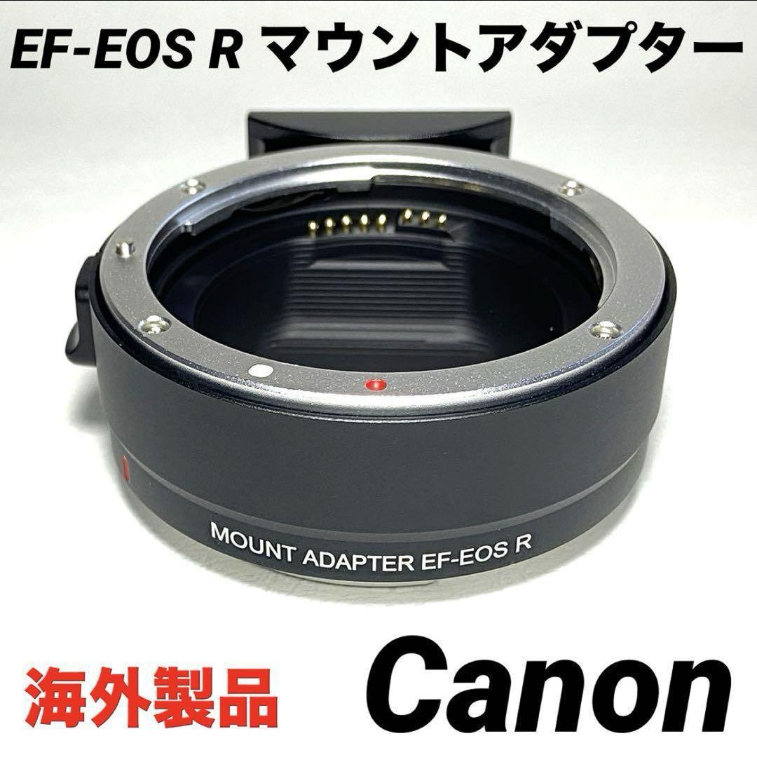 EFEOS Rマウントアダプター⭐️キヤノン⭐️Canon⭐️EF⭐️EFSレンズ用 売買されたオークション情報 落札价格 【au  payマーケット】の商品情報をアーカイブ公開