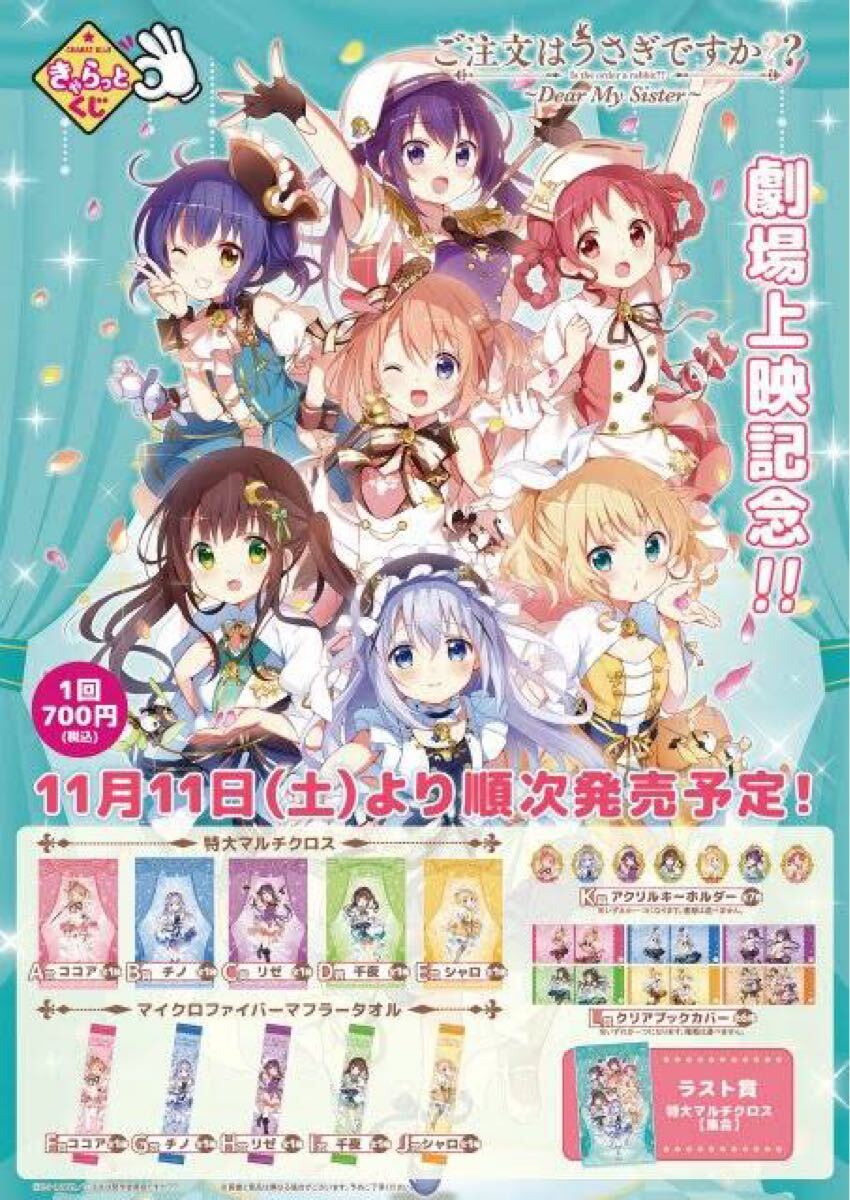 2017年ごちうさきゃらっとくじ