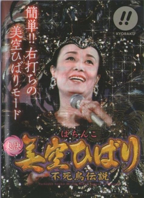 京楽KYORAKU パチンコ CRぱちんこ爽快 美空ひばり 不死鳥伝説 ガイドブック 小冊子 2009年 32P 売買されたオークション情報 落札价格  【au payマーケット】の商品情報をアーカイブ公開