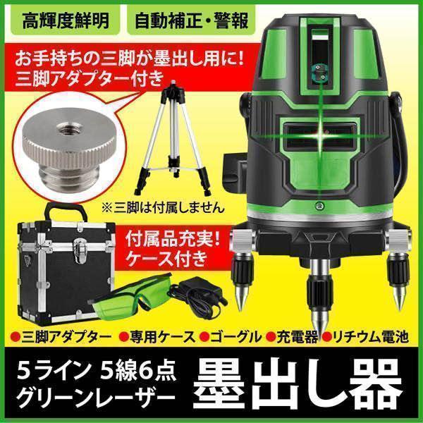 アダプタ ＋ グリーンレーザー墨出器 5ライン カメラ三脚が墨出し三脚に変身 売買されたオークション情報 落札价格 【au  payマーケット】の商品情報をアーカイブ公開