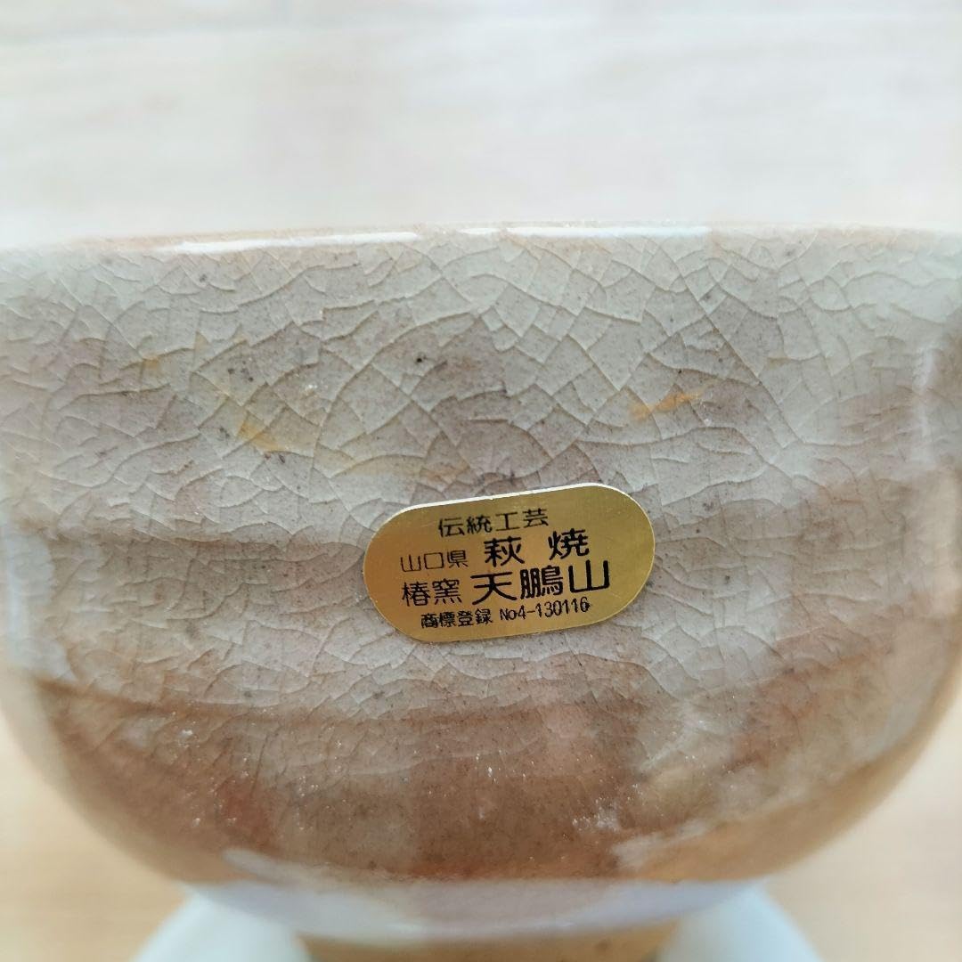 萩焼 椿窯 窯元 天鵬山温かみのある抹茶茶碗