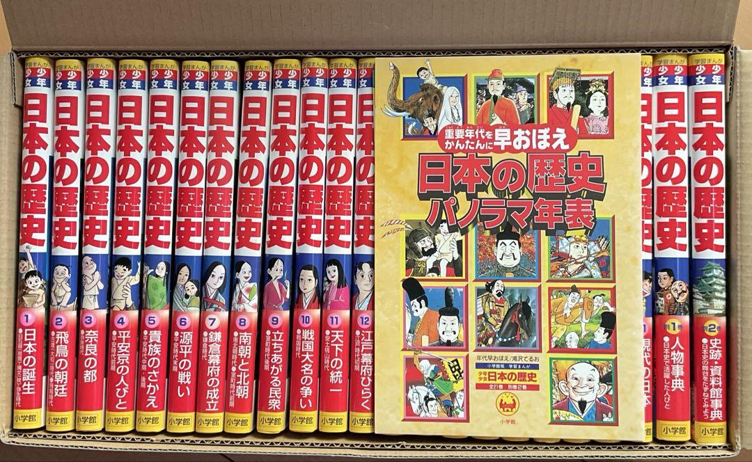 小学館版 学習漫画 少年少女 日本の歴史 決定版 全巻セット 箱 付録付き 売買されたオークション情報 落札价格 【au  payマーケット】の商品情報をアーカイブ公開