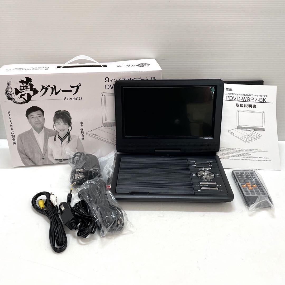 新品未使用 夢グループ つれなかっ 9インチ ワンセグポータブルDVDプレイヤー