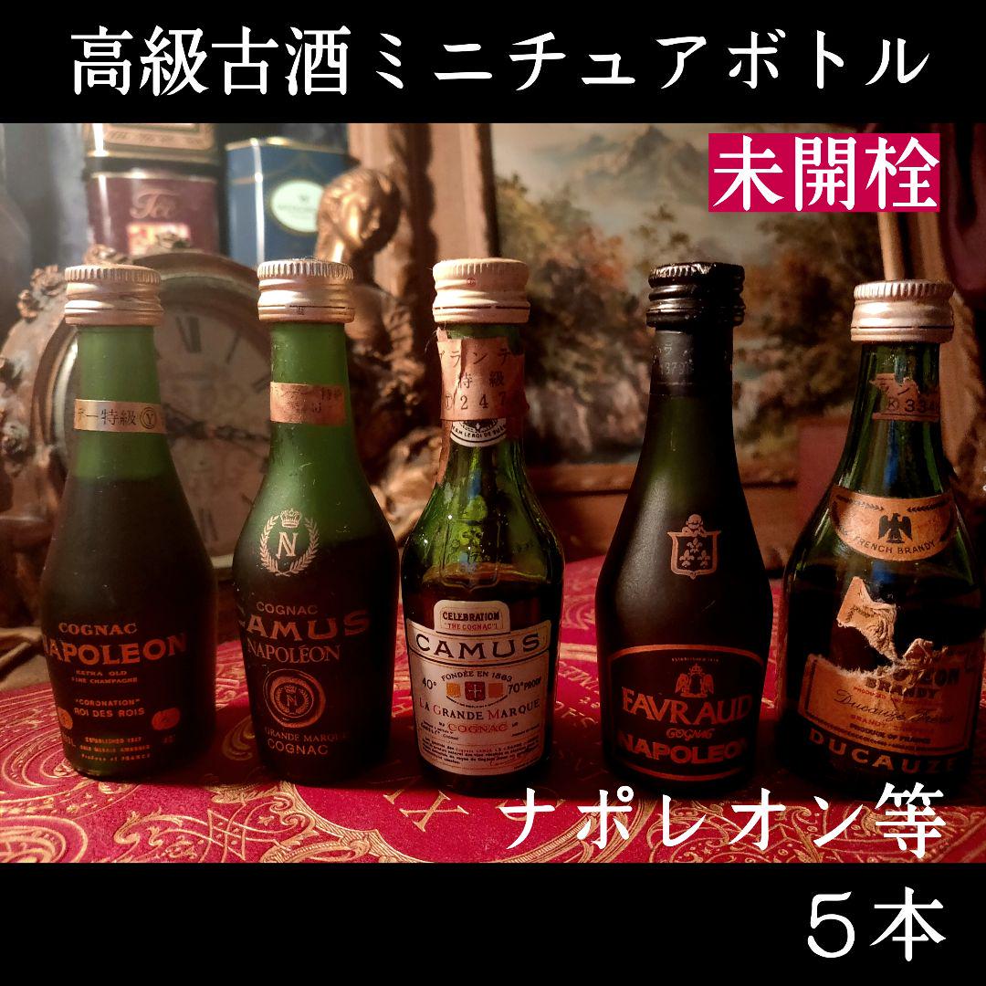 未開栓 高級古酒ミニチュアボトル／ブランデー コニャック ナポレオン／５本 売買されたオークション情報 落札价格 【au  payマーケット】の商品情報をアーカイブ公開