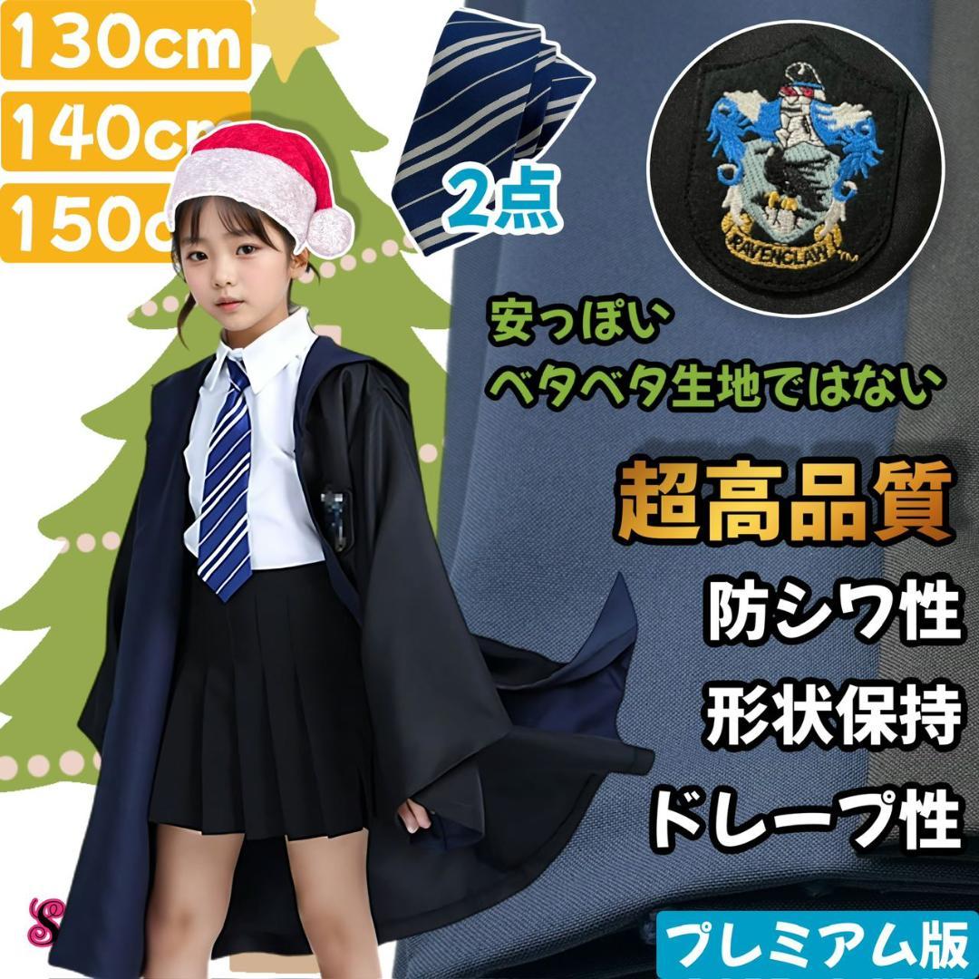 USJ ハリーポッター　キッズ　ローブ　ポンチョ レイブンクロー