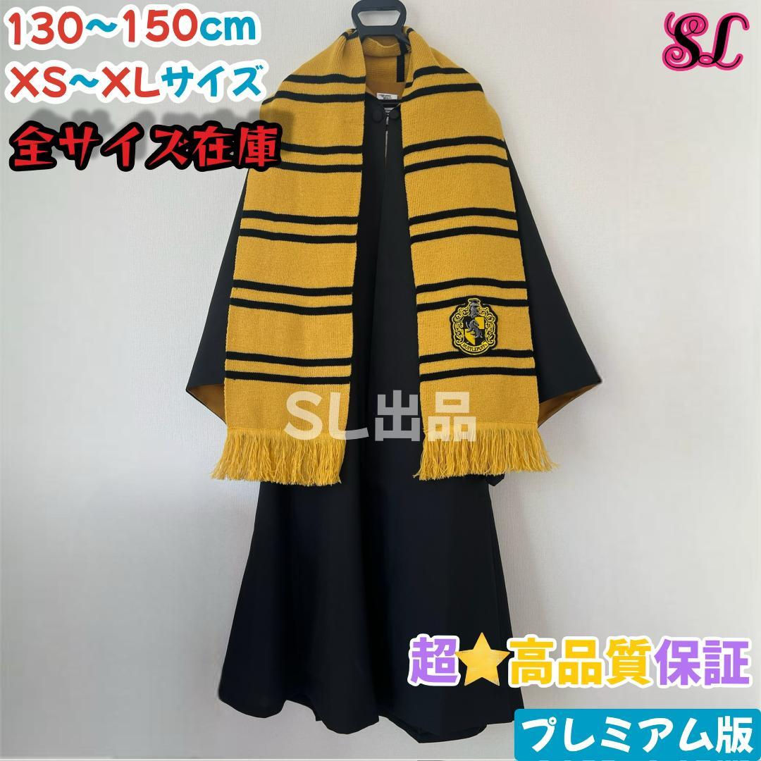 ハリーポッター ハッフルパフ ローブ マフラー セット スタジオ ハリーポッター ハッフルパフ ローブ マフラー セット スタジオ