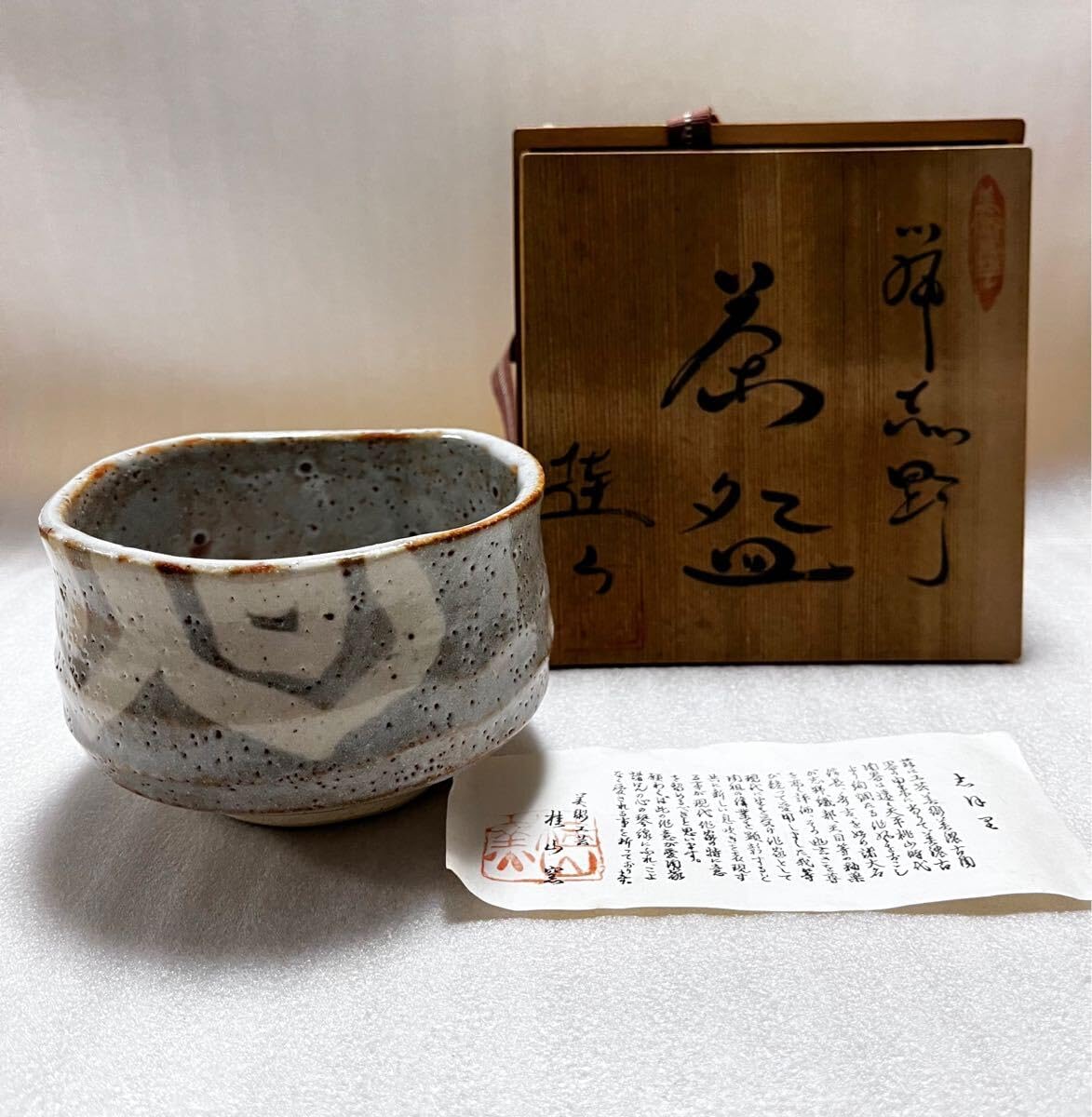 清和窯？ 原清晃 刷毛目鳴戸写 茶碗 抹茶椀 工芸品 骨董品 茶道具 売買されたオークション情報 落札价格 【au  payマーケット】の商品情報をアーカイブ公開