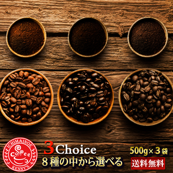 注目の福袋！ コーヒー豆8種類から選べる福袋セット500g×3袋 送料 特別価格 コーヒー