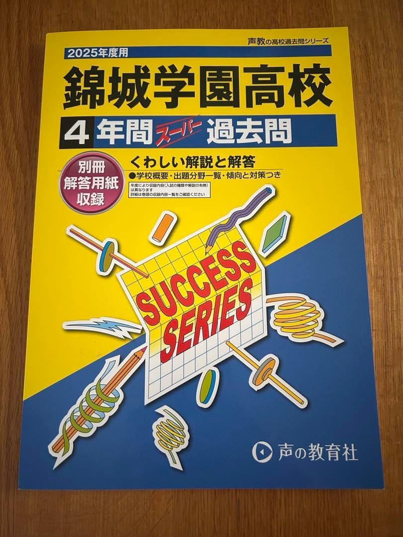 錦城学園高校 2025年度過去問 売買されたオークション情報 落札价格 【au payマーケット】の商品情報をアーカイブ公開