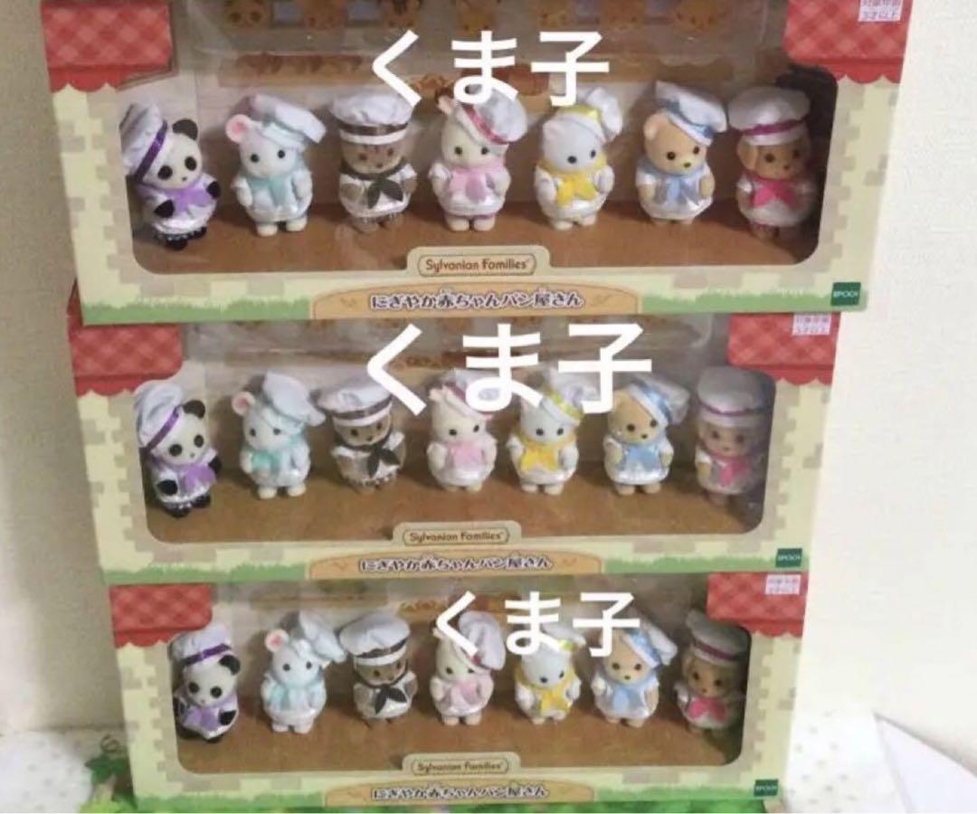 新品未開封 シルバニアファミリー オリジナル にぎやか赤ちゃん