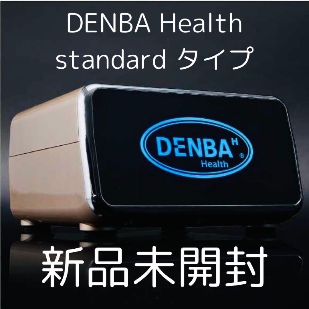 新品】 デンバヘルス スタンダード DENBAHEALTH