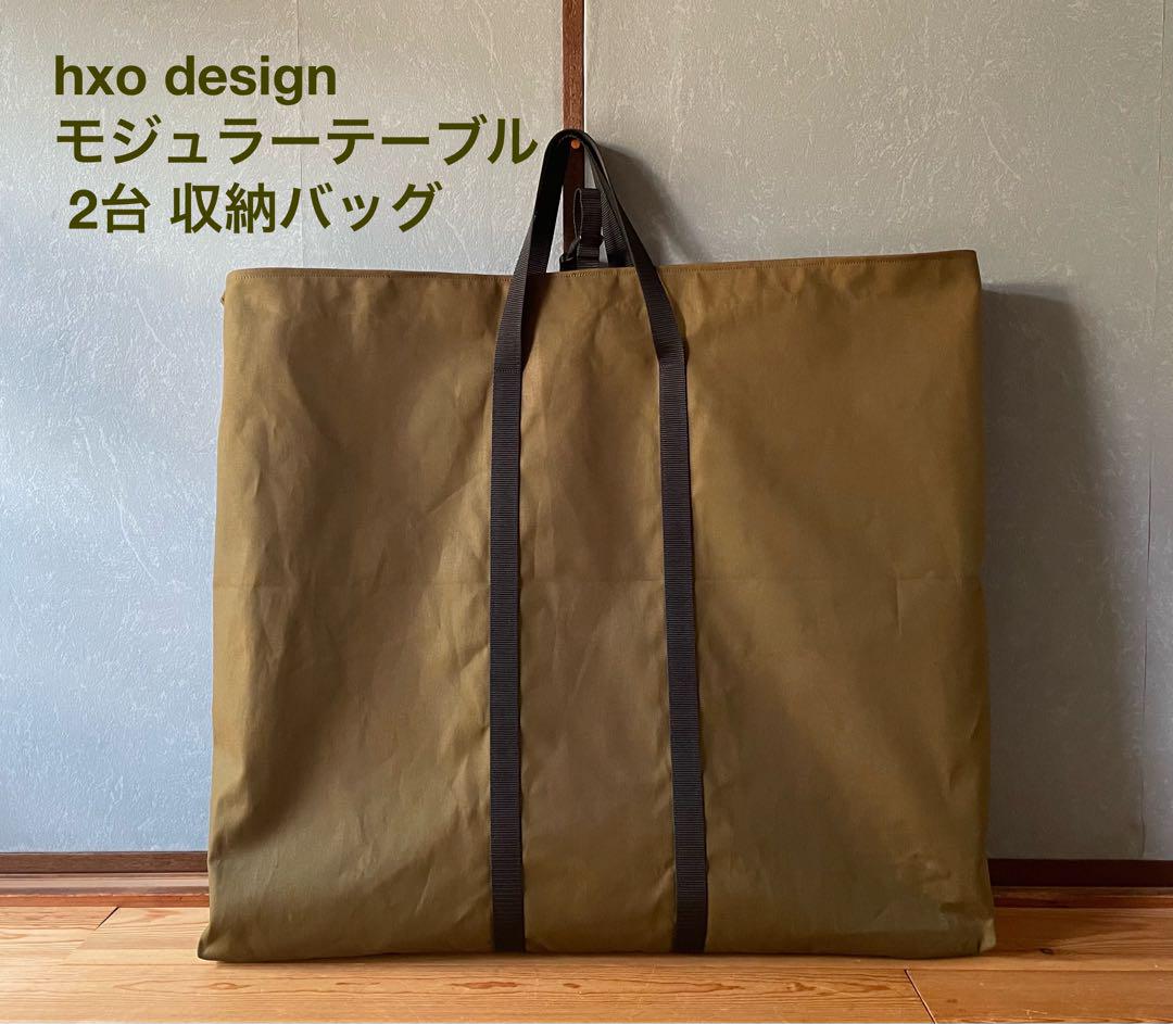 hxo design モジュラーテーブル 2台 美しかっ 収納バッグ