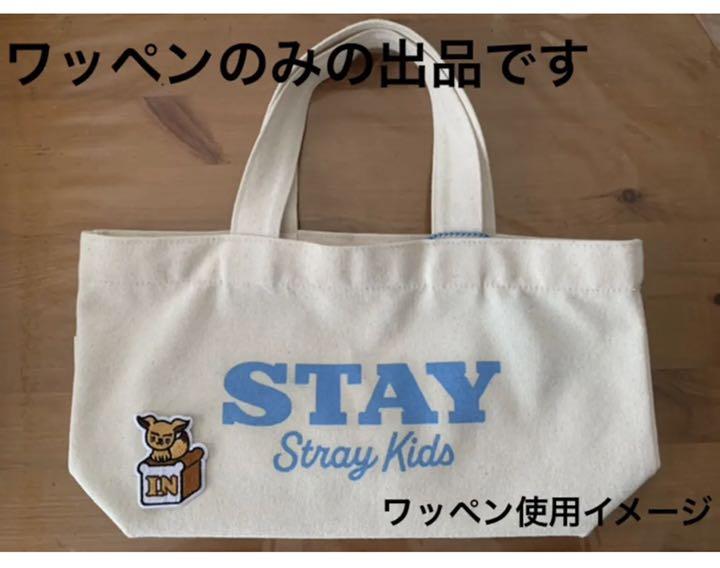 stray kids ワッペン シール アイエン I N ① 売買されたオークション情報 落札价格 【au payマーケット】の商品情報をアーカイブ公開