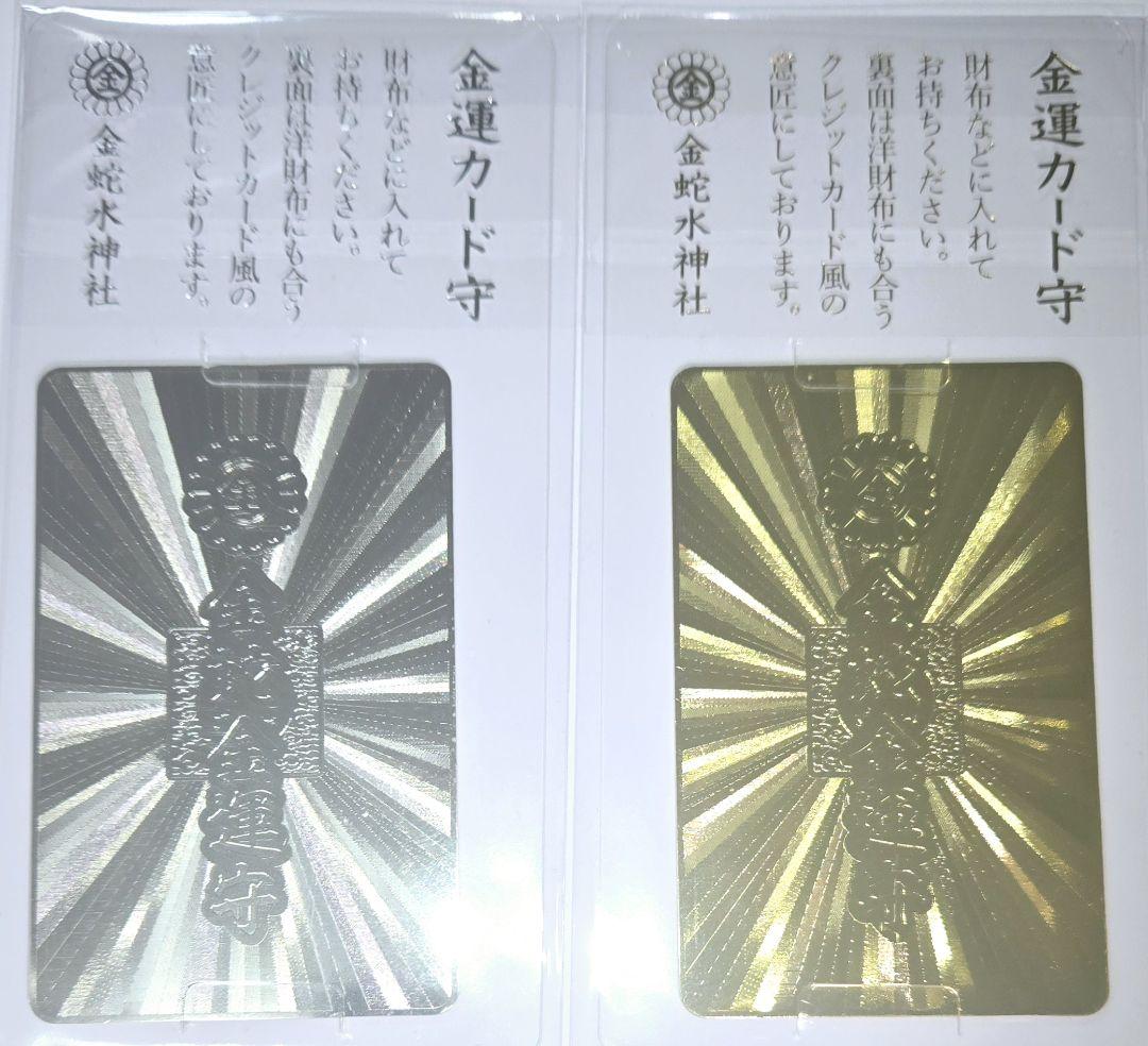 金蛇水神社 金運カード御守り ゴールド、プラチナセット 売買されたオークション情報 落札价格 【au payマーケット】の商品情報をアーカイブ公開