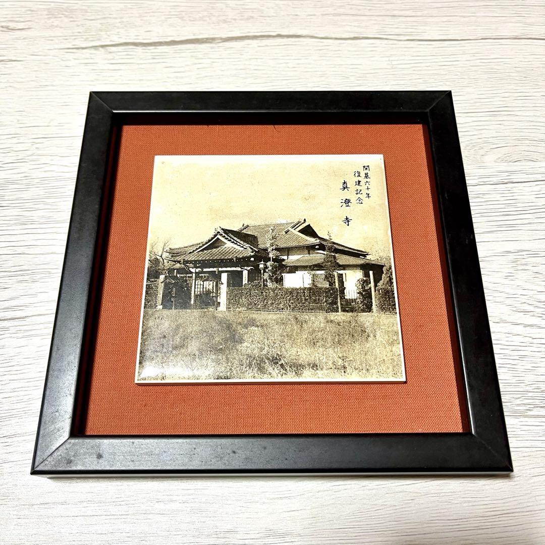 真如苑 開基六十年復建記念 真澄寺 陶板製