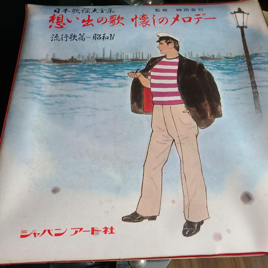 LPレコード 日本歌謡大全集 想い出の歌 懐しのメロデー 流行歌篇昭和Ⅳ 売買されたオークション情報 落札价格 【au  payマーケット】の商品情報をアーカイブ公開