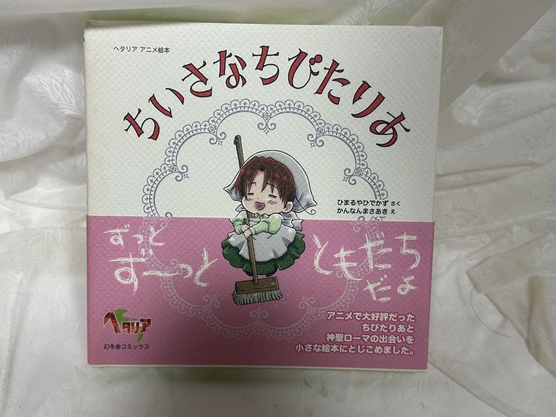 国内発送 ヘタリア 売買された アニメ絵本 ちいさなちびたりあ 女性漫画