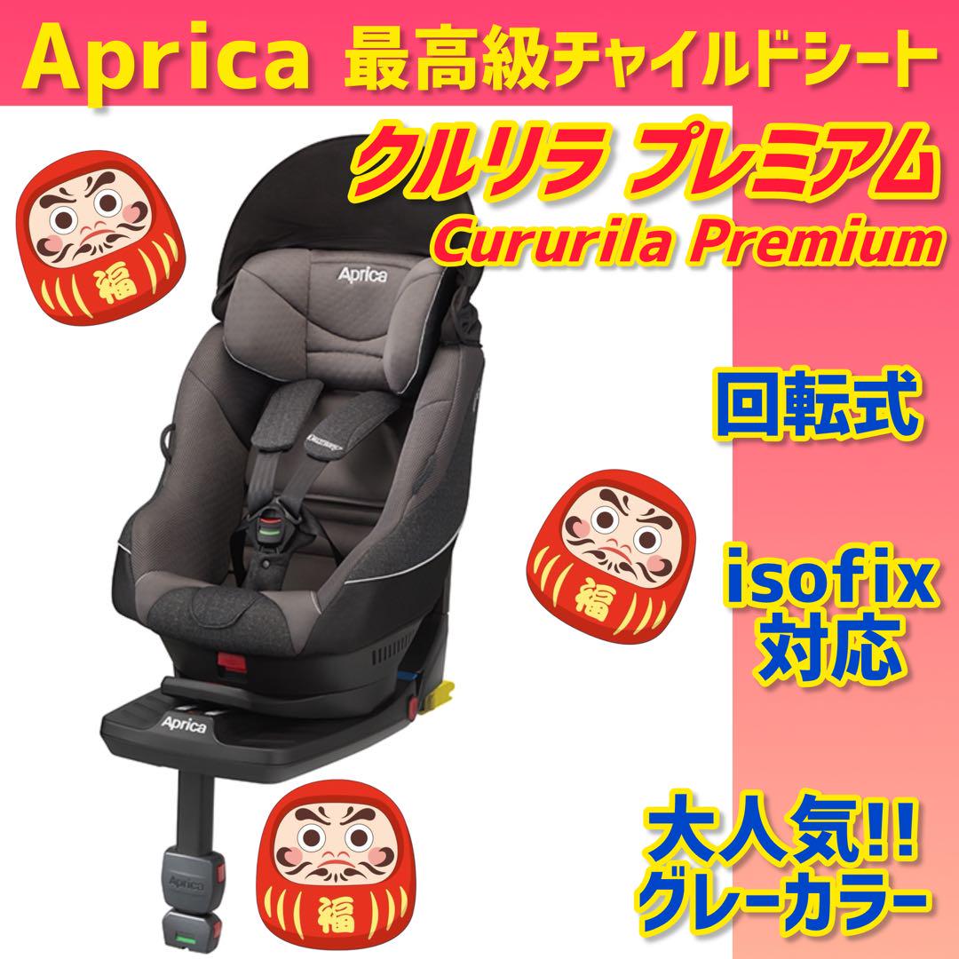 美品 アップリカ チャイルドシート クルリラプレミアム AB isofix 売買されたオークション情報 落札价格 【au  payマーケット】の商品情報をアーカイブ公開