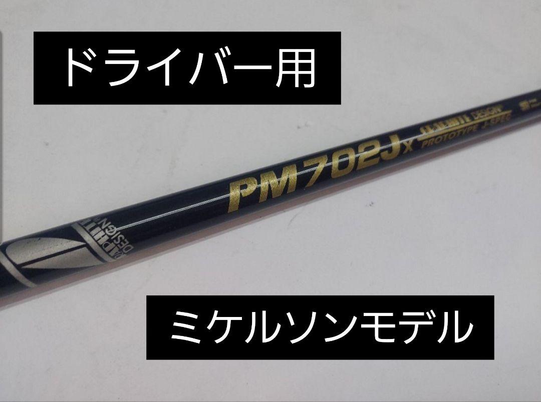 激レア ミケルソンモデルPM702Jプロトタイプ 心許ない