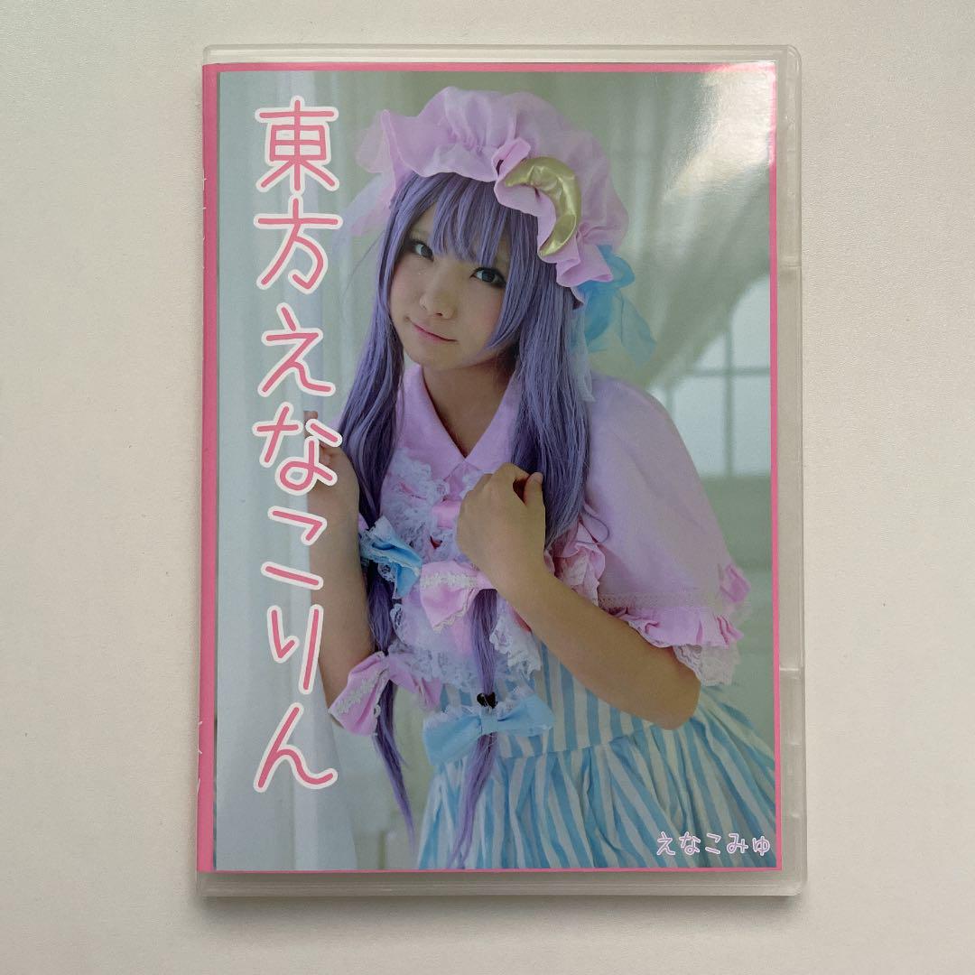 えなこ えなこみゅ 東方えなこりん コスプレ デジタル写真集 ROM 売買されたオークション情報 落札价格 【au  payマーケット】の商品情報をアーカイブ公開