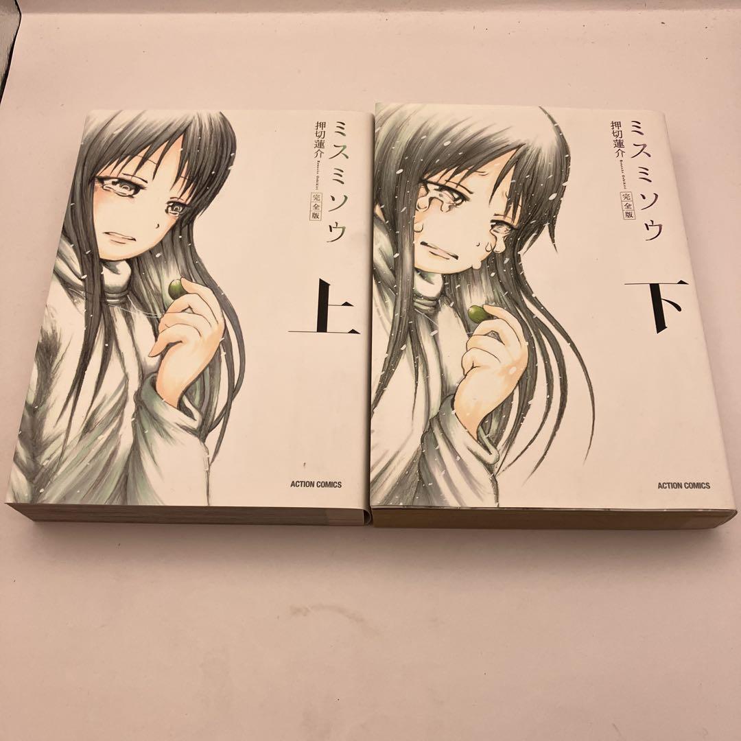 ミスミソウ 全巻セット 上下 押切蓮介 ホラー漫画 売買された