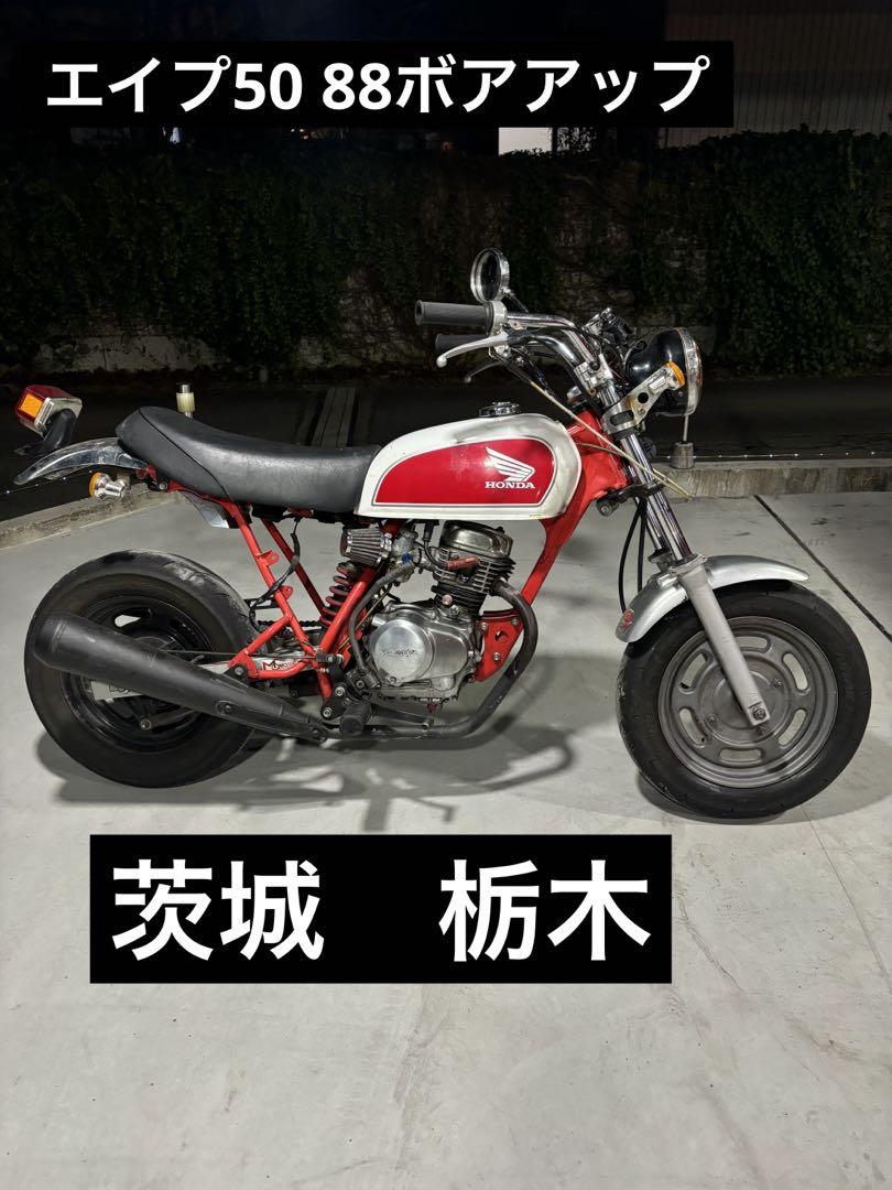 エイプ50 武川88ボア エイプ ape50 ボアアップ 原付 茨城 栃木