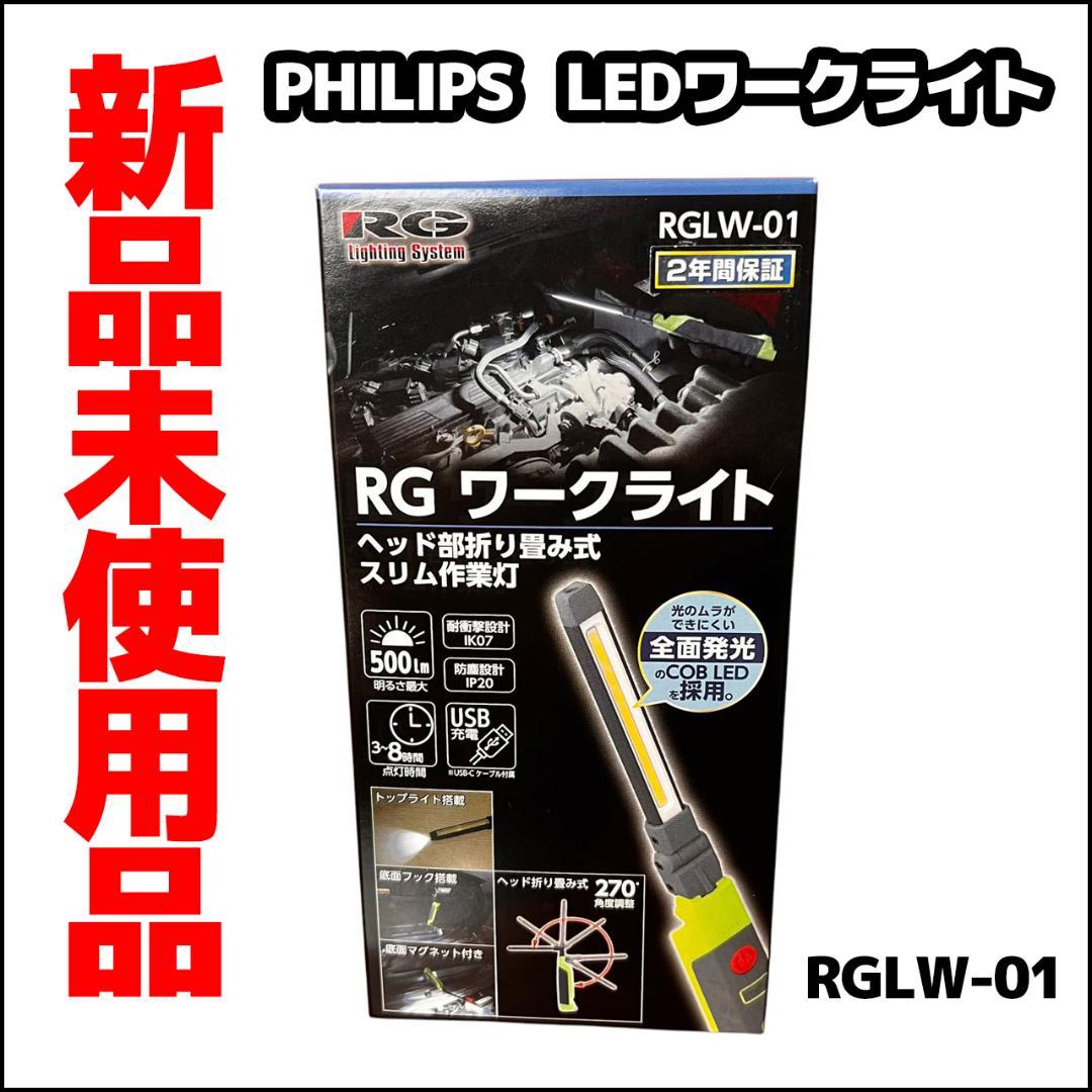 新品未使用品» 辰巳屋興業xPHILIPS LEDワークライト RGLW01 売買