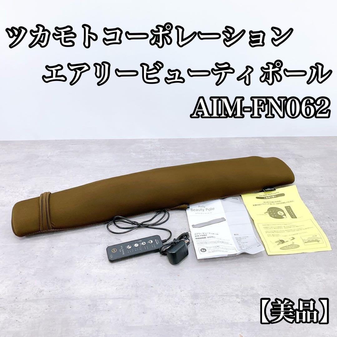 美品 エアリービューティーポール AIMFN062 ブラウン 売買されたオークション情報 落札价格 【au payマーケット】の商品情報をアーカイブ公開