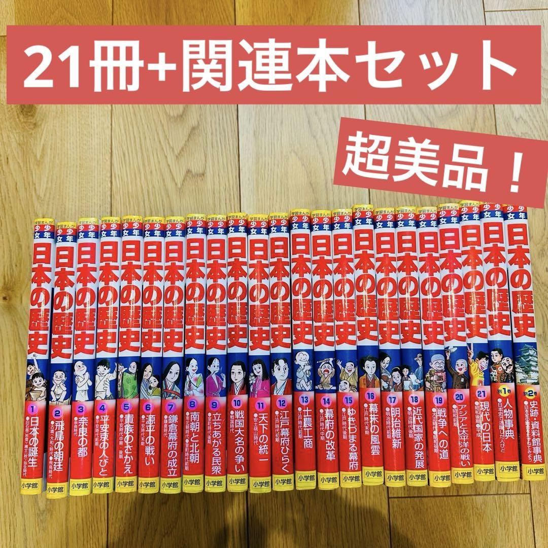 小学館版 学習漫画 少年少女 日本の歴史 23冊 全巻セット 明るかっ