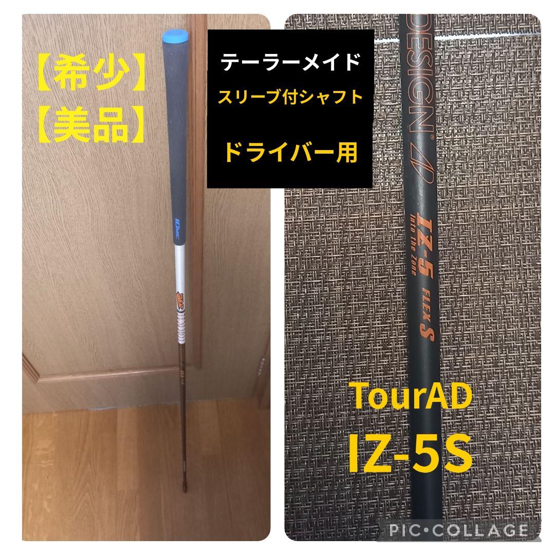 テーラーメイド ドライバー用スリーブ付シャフト TourAD IZ5S 売買されたオークション情報 落札价格 【au  payマーケット】の商品情報をアーカイブ公開