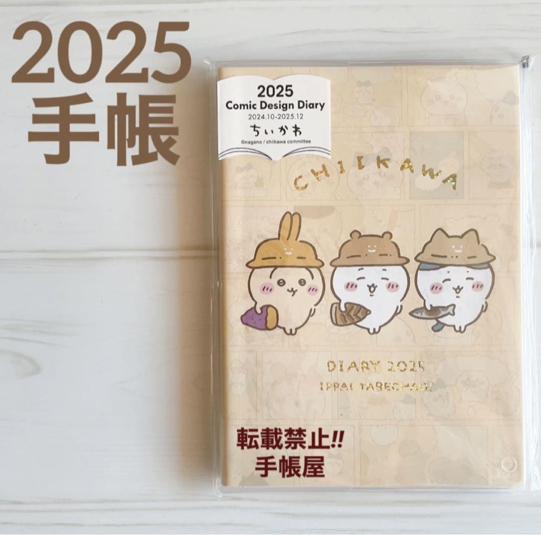 ちいかわ 2025手帳 2種 （2025年1月始まり手帳 週間